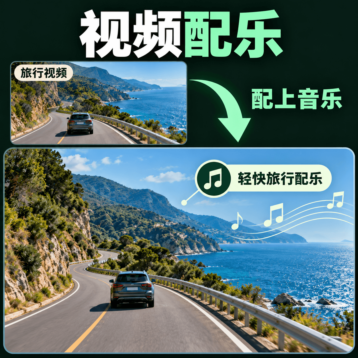 视频配乐
